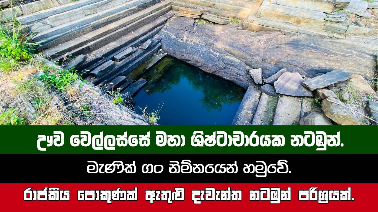 මැණික් ගං ඉවුරෙන් රාජකීය පොකුණක් සහිත නටඹුන් පරිශ්‍රයයක්. New Archaeological Discovery in sri lanka