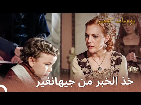 خروج بيازيد للحرب بشكل سري يوميات القصر
