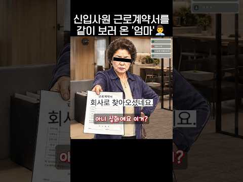 <strong>신입사원</strong> 근로계약서를 같이 보러온 '엄마'👩‍🦱.jpg