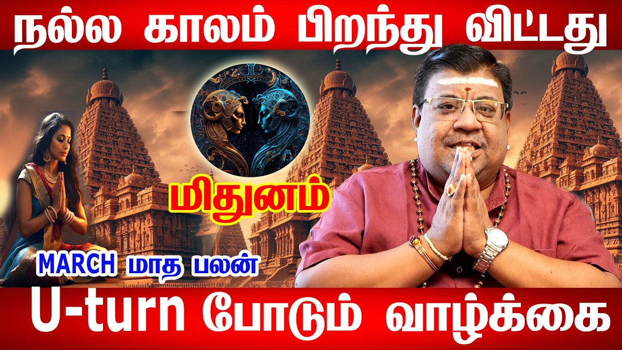 மிதுனம் மார்ச் மாத ராசிப் பலன்கள் 2026 | Mithunam March Month Rasi Palan 2026 | MARCH MATHAM PALAN
