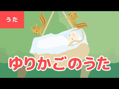ゆりかごの唄 Yurikago No Uta ゆりかごの うたを カナリヤが うたうよ 日本の歌 唱歌 Covered By うたスタ