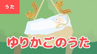 ♪ゆりかごの唄 - Yurikago No Uta｜♪ゆりかごの うたを カナリヤが うたうよ【日本の歌・唱歌】( Covered by うたスタ )