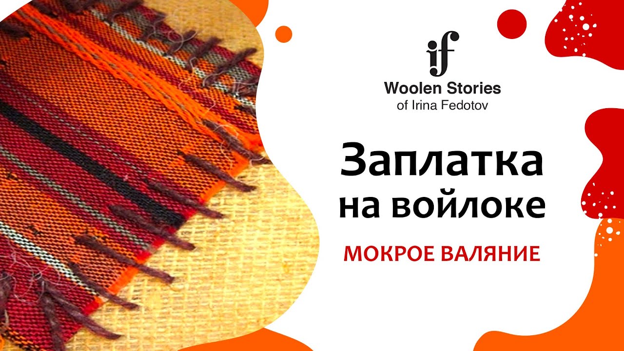 Заплатка на войлоке. Мокрое валяние - YouTube
