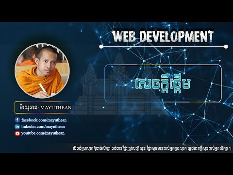 សេចក្តីផ្តើមនៃមេរៀនវេបសាយ ​ | Getting Start Web Development