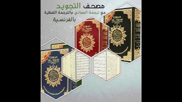 مصحف التجويد مع ترجمة المعاني والترجمة اللفظية بالفرنسية