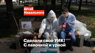 Сделали свой УИК! С лавочкой и урной