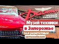 Музей техники &quot;Фаэтон&quot; в Запорожье: зал ретро автомобилей.