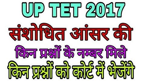 UP TET 2017 Revised Answer key