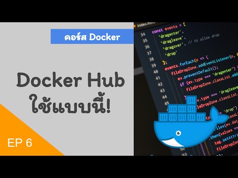 จัดการ Image ใน Docker Hub คลิ เรียน Kubernetes คอร์สเต็ม!! คลิปเดียวจบ!!