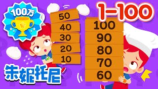 一到一百 | 1-100 | 數字歌 | Counting Numbers in Chinese 1 to 100 | Kids Song in Chinese | 兒歌童謠 | 朱妮托尼兒歌 screenshot 5