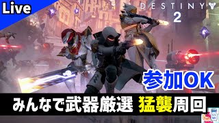 【DESTINY2/デスティニー2】望みのシーズンストーリーラストからの「猛襲」伝説周回【参加OK】