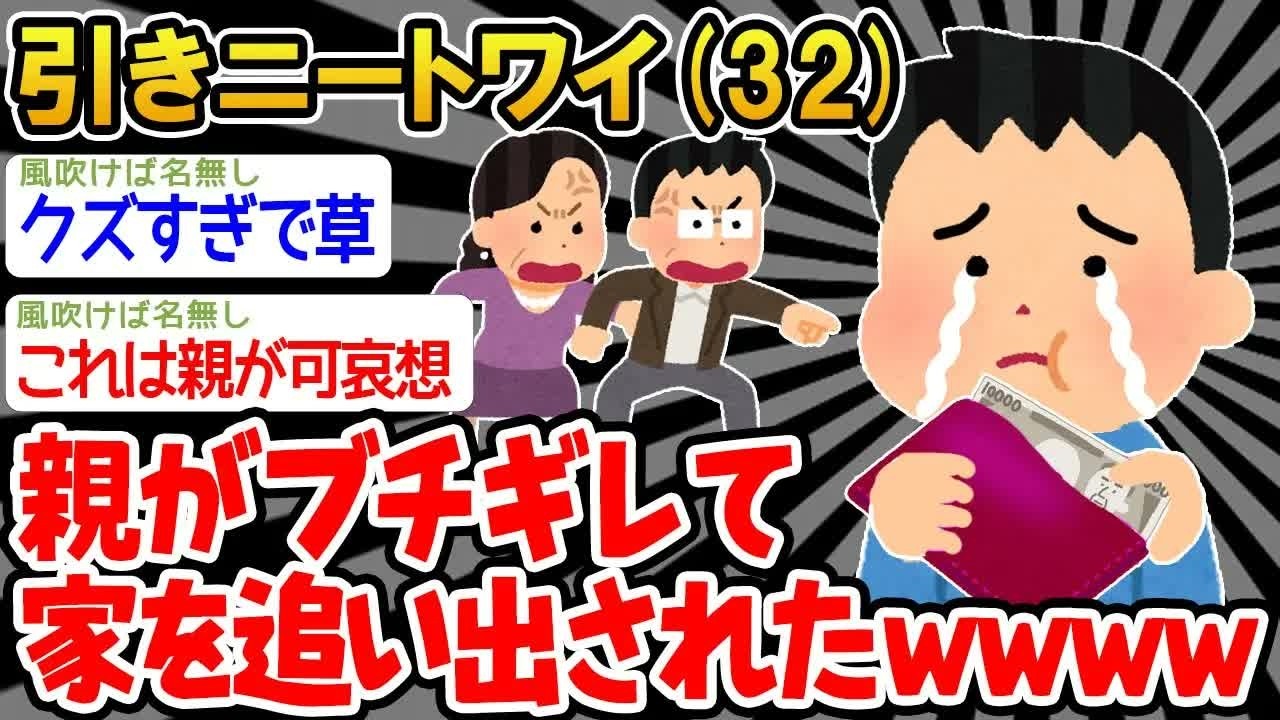 【悲報】ニートワイ「ついに家を追い出されそう。。」→結果wwww【2ch面白いスレ】△