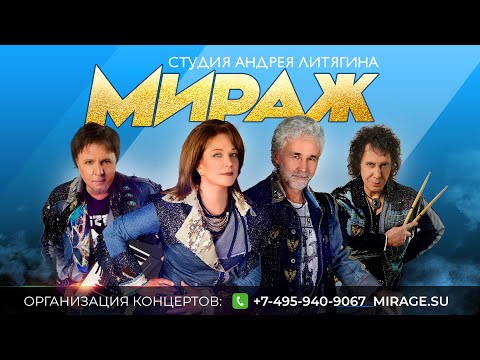 Группа Мираж - Промо видео