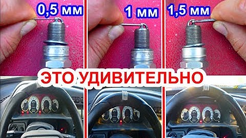 Проверяем разгон до 100 км с разными зазорами на свечах зажигания. какой зазор лучше