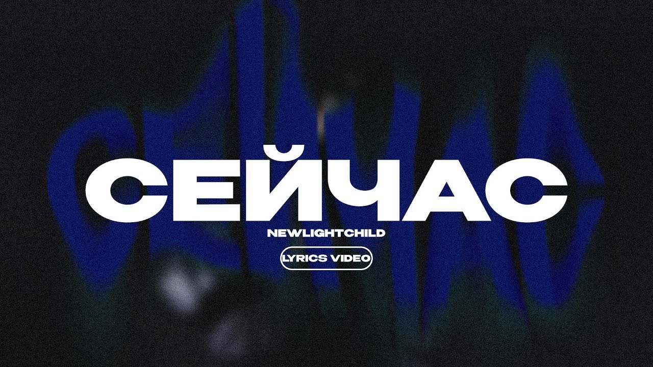 Newlightchild музыка. Newlightchild сейчас. Сейчас newlightchild текст. Newlightchild песни. Newlightchild концерт.