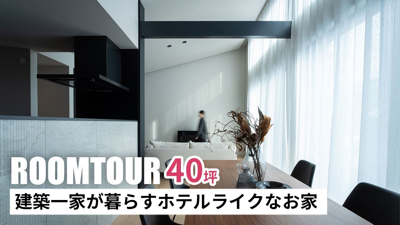 【ルームツアー】40坪 建築一家が暮らすホテルライクなお家|新築戸建|マイホーム|注文住宅|家事ラク|room tour|オオトリ建設 ...