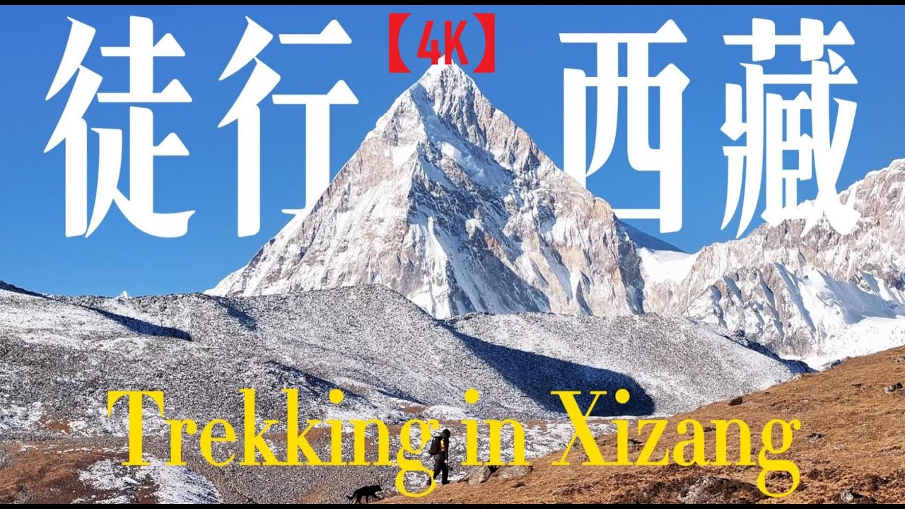 【4K】坐45個小時火車去西藏，在海拔近5000米的喜馬拉雅山脈高原徒步Took a 45-hour train to Tibet, trekking across the Himalayan
