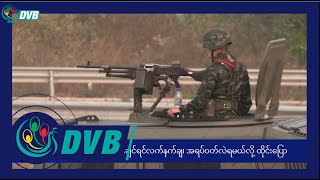 DVB Digital ညနေ ၃ နာရီ သတင်း (၁၃ ရက် ဧပြီလ ၂၀၂၄)