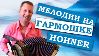 картинка: Паша гармонист - Мелодии на гармошке Hohner(Играй гармонь любимая)