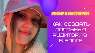 КАК СОЗДАТЬ САМУЮ ЛОЯЛЬНУЮ АУДИТОРИЮ В БЛОГЕ? | Мои секреты и правила блогинга за 3 года | КЕЙС🔥👩🏼🎤