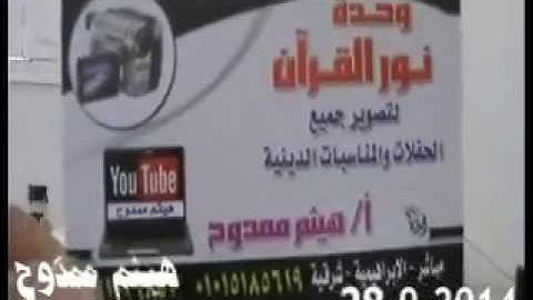 الشيخ محمد الخياط سورة البقرة   ابو ياسين ابو كبير 28 9 2014 هيثم ممدوح تقديم الاعلامي مصطفي وهدان 0