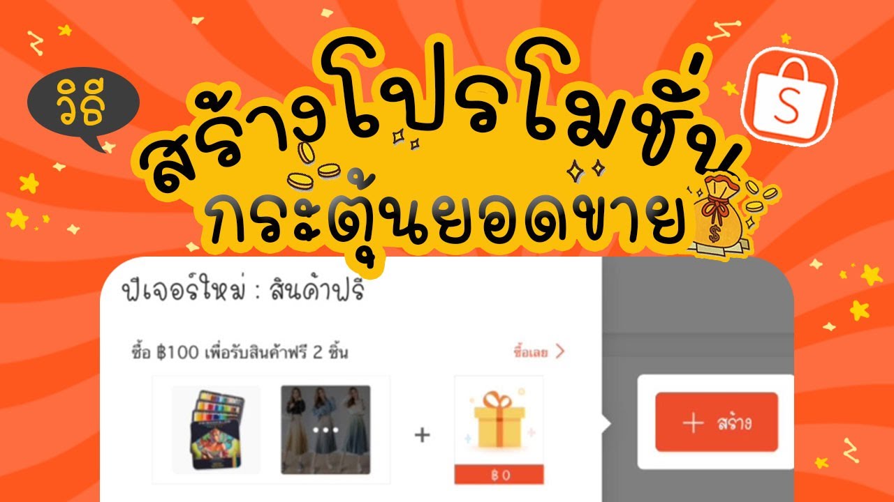 วิธีสร้างโปรโมชั่นพิเศษ-ดีล ในshopee | แม่โบโชว์ของ | ข้อมูลที่มีรายละเอียดมากที่สุดทั้งหมดเกี่ยวกับโปรโมชั่น ร้านอาหาร