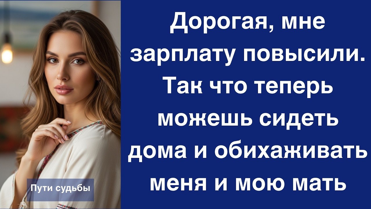 Дорогая, мне зарплату повысили  Так что теперь можешь сидеть дома и обихаживать меня и мою мат