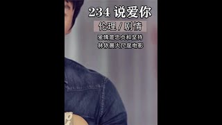 女人为钱背叛男友,冲破道德伦理的爱情,林依晨秦昊大尺度爱情片 #伦理 #爱情 #大尺度 #好剧推荐 #圣诞节