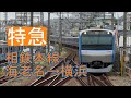 【全区間前面展望】(4K60p)相鉄線《特急》海老名→横浜 Sōtetsu Main Line《Limited Express》Ebina→Yokohama