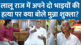 Munna Shukla Interview: Vaishali से RJD की टिकट और भूमिहारों के सपोर्ट पर क्या बोले मुन्ना?