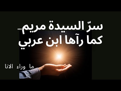 سر الحقيقة المريمية والتجل ي الإلهي