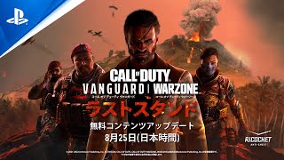 『Call of Duty: Vanguard & Warzone』　シーズン5「ラストスタンド」ローンチトレーラー