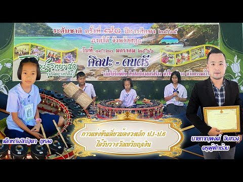 เดี่ยวฆ้องวงเล็ก เพลง กล่อมนารี ชั้นเดียว