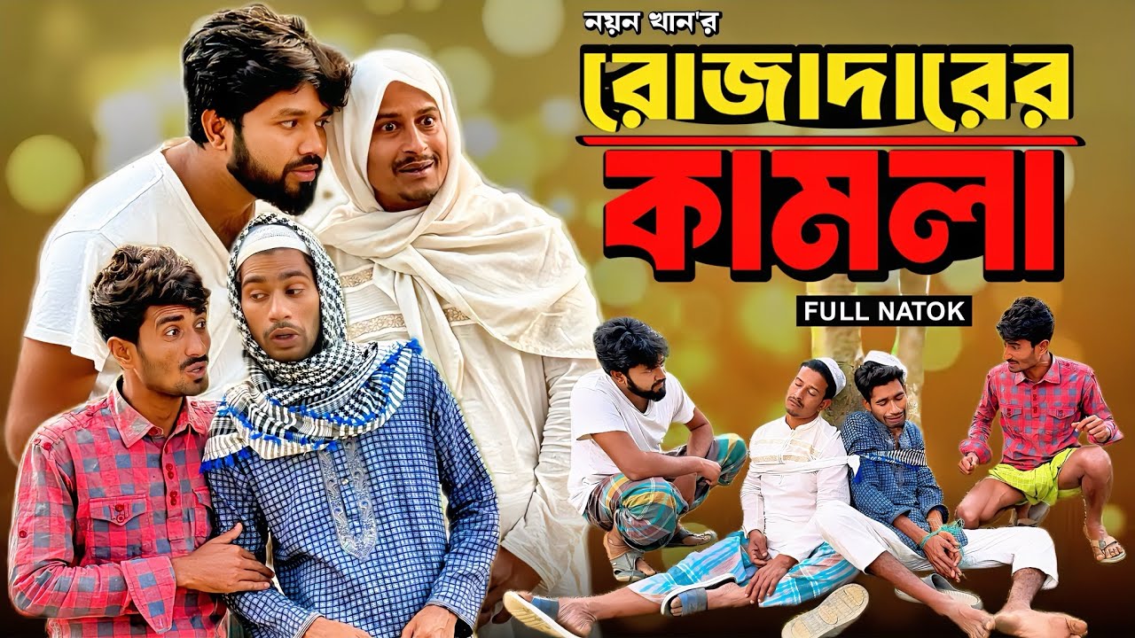 রোজাদারের কামলা | Rojadarer Kamla | Bangla Funny Video | NoyonHub | বাতেন | নালু ভাই | Hello Noyon
