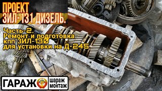 Ремонт и подготовка КПП ЗИЛ-130 для установки на дизель Д-245.