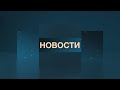 Новости 10.04.2023