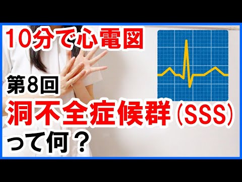 【10分で心電図】洞不全症候群(SSS)って何？ #8