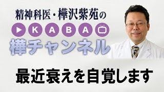 最近衰えを自覚します【精神科医・樺沢紫苑】