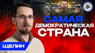 ⚡Хороших решений у Зеленского НЕТ - Щелин. Отмирание слабых государств, Трагедия ЛЖИ