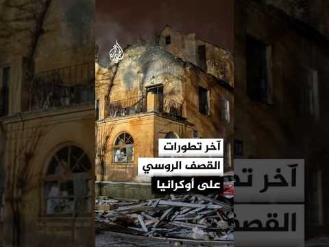 آخر تطورات القصف الروسي على أوكرانيا