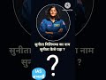 Sunita Williams #A super women #अंतरिक्ष यात्री सुनीता विलियम्स #nasa #अमरीका अंतरिक्ष #Aerospace