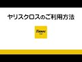 ヤリスクロスのご利用方法(全編)/動画で見るタイムズカー