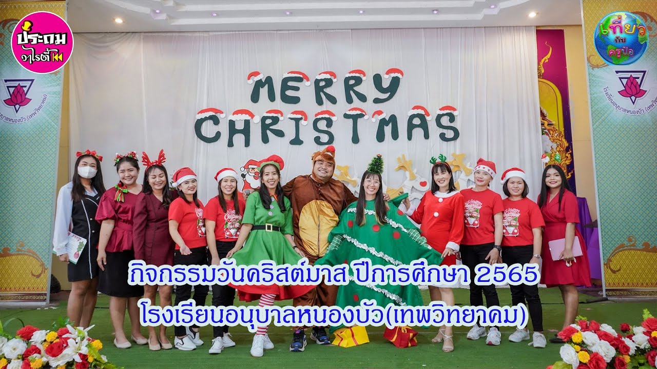 ประมวลกิจกรรมคริสต์มาสโรงเรียนอนุบาลหนองบัว(เทพวิทยาคม) 2565