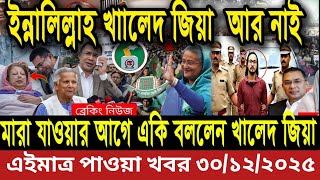 Ajker Bangla Khobor 30 December 2025 | Bangladesh Latest News | Somoy Sangbad News Bangla News Today