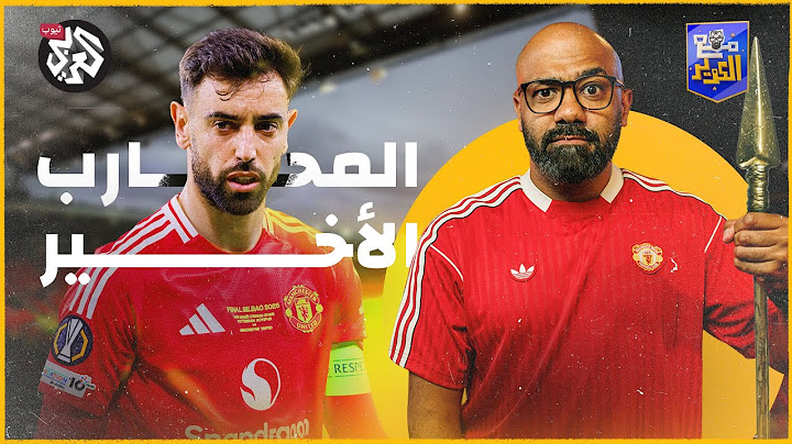 لصالح مانشستر يونايتد.. اطردوا برونو فيرنانديز! │ مع الكوير