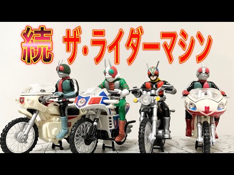 ザ・ライダーマシンセット（仮面ライダー） hqdefault.jpg