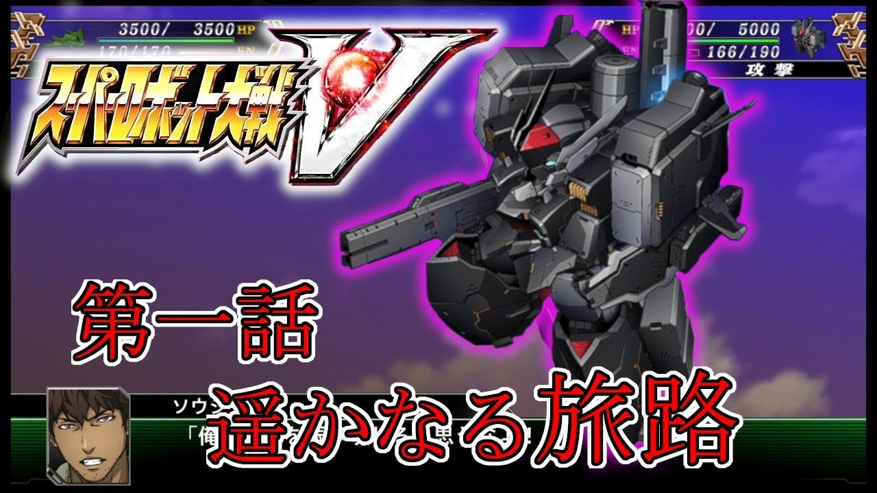 【スパロボV】積みゲーになっていたスパロボV を実況する第一話 YouTube