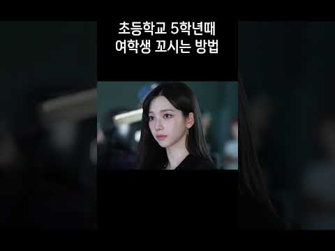 초등학교 5학년때 <strong>여학생</strong> 꼬시는 방법