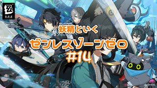 【ゼンレスゾーンゼロ】妖精ZZZ魔法#14【ユル・バウム】