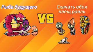 картинка: 3 четвертьфинал 1 чемпионата зомби! Рыба будущего 🆚 Скачать обои клещ рояль!